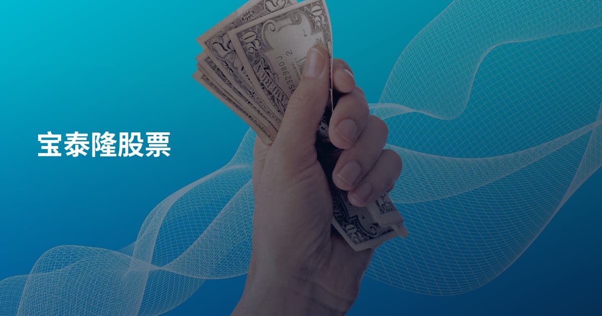 宝泰隆股票