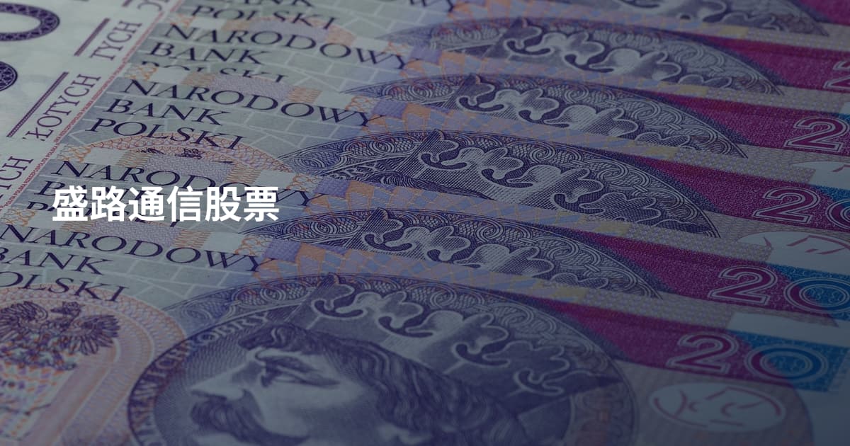 盛路通信股票