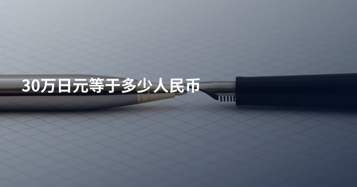 30万日元等于多少人民币