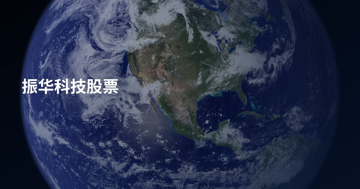 振华科技股票