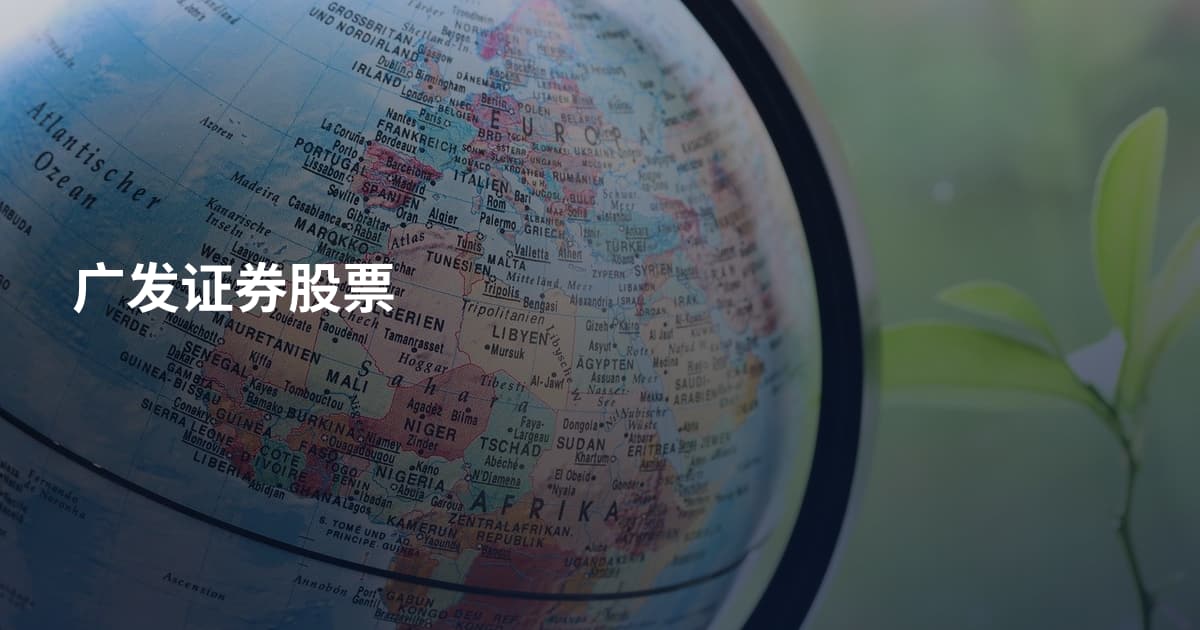广发证券股票