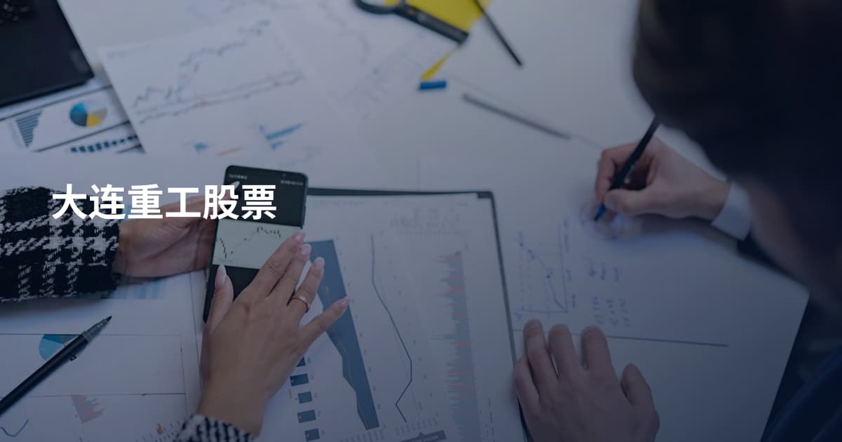 大连重工股票