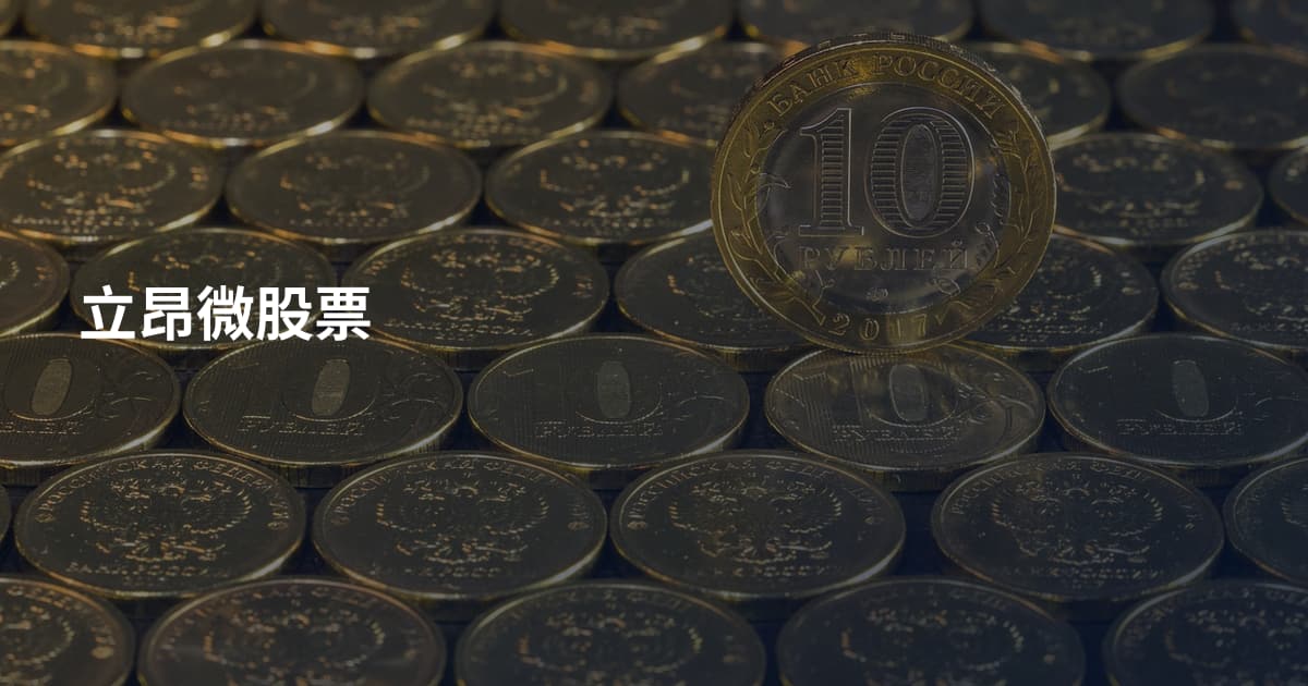 立昂微股票