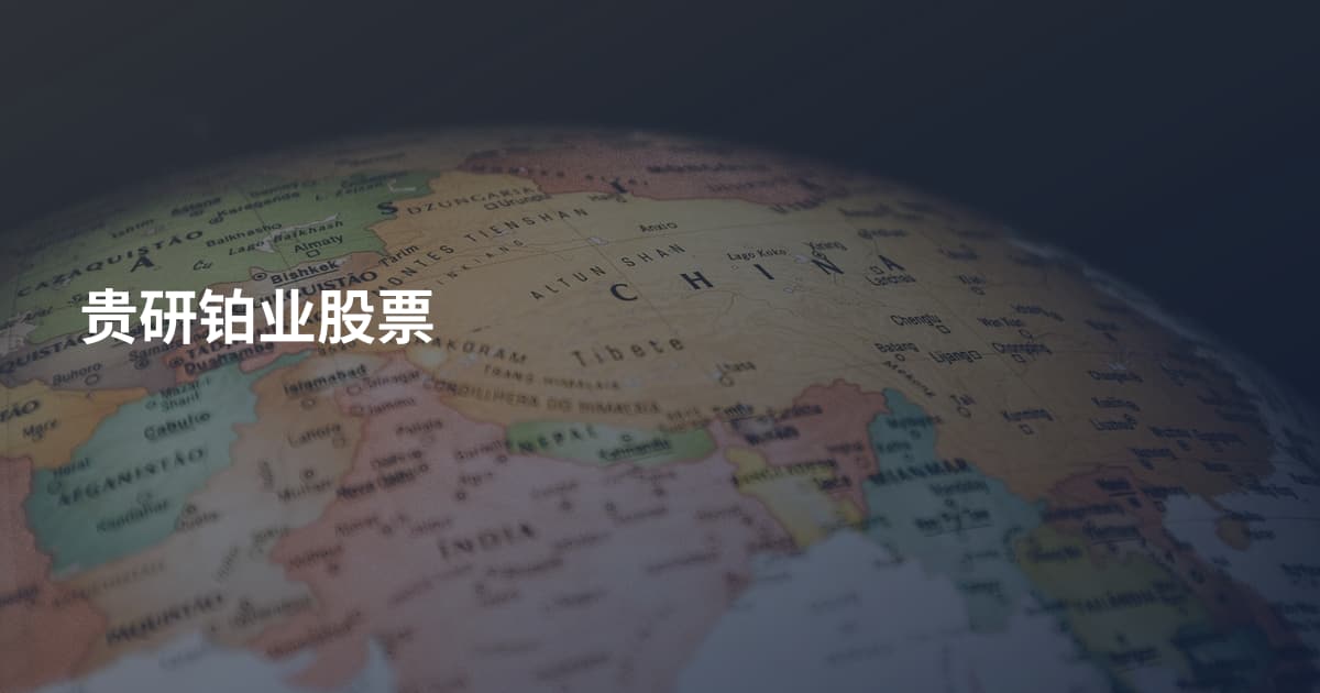 贵研铂业股票
