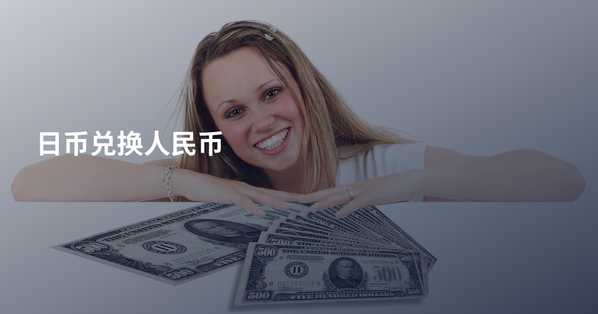 日币兑换人民币