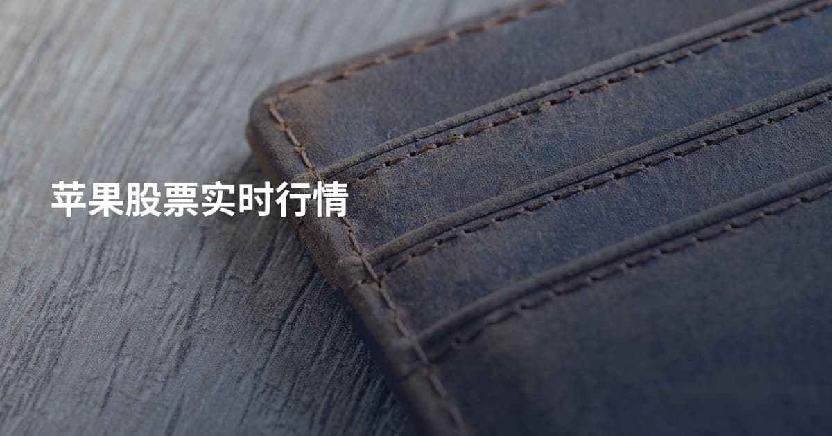 苹果股票实时行情