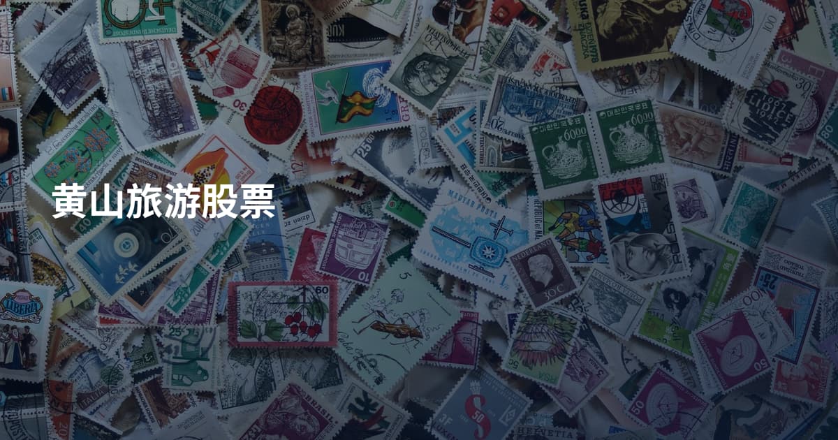 黄山旅游股票