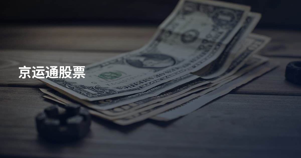 京运通股票