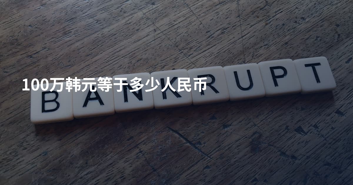 100万韩元等于多少人民币