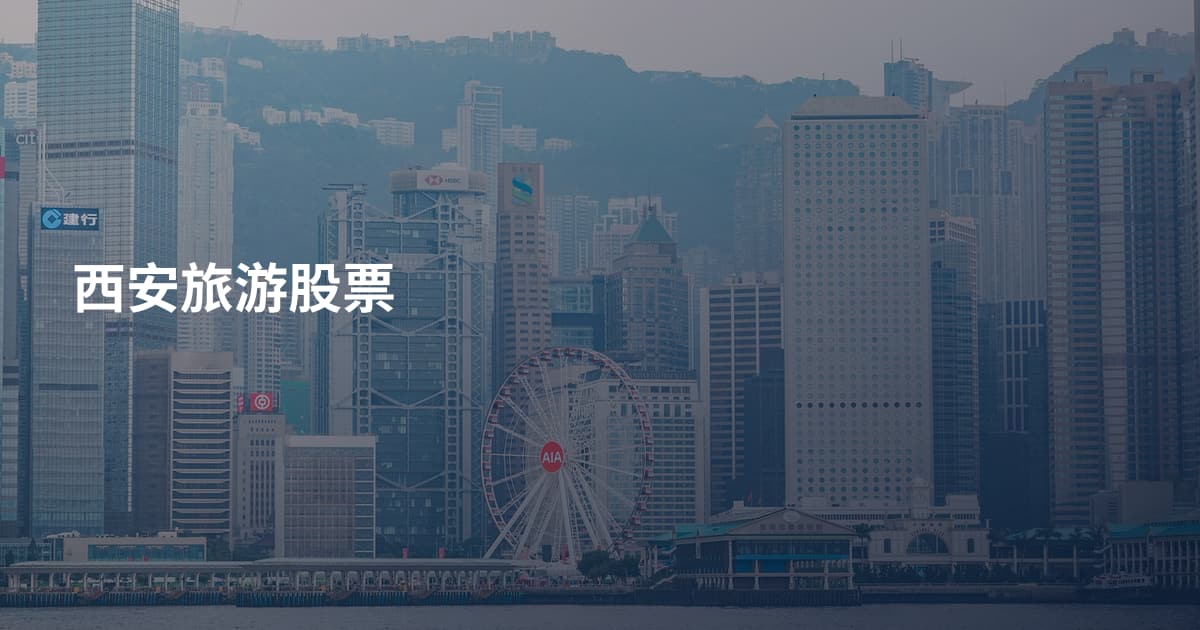 西安旅游股票