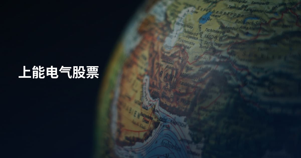 上能电气股票