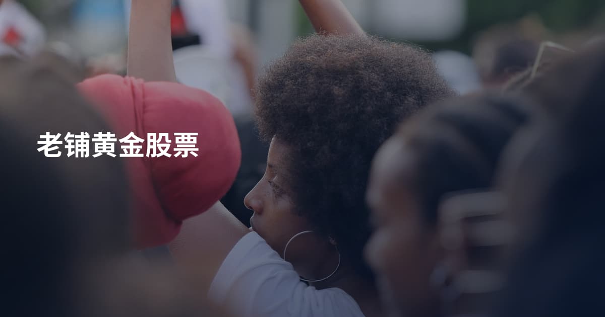 老铺黄金股票