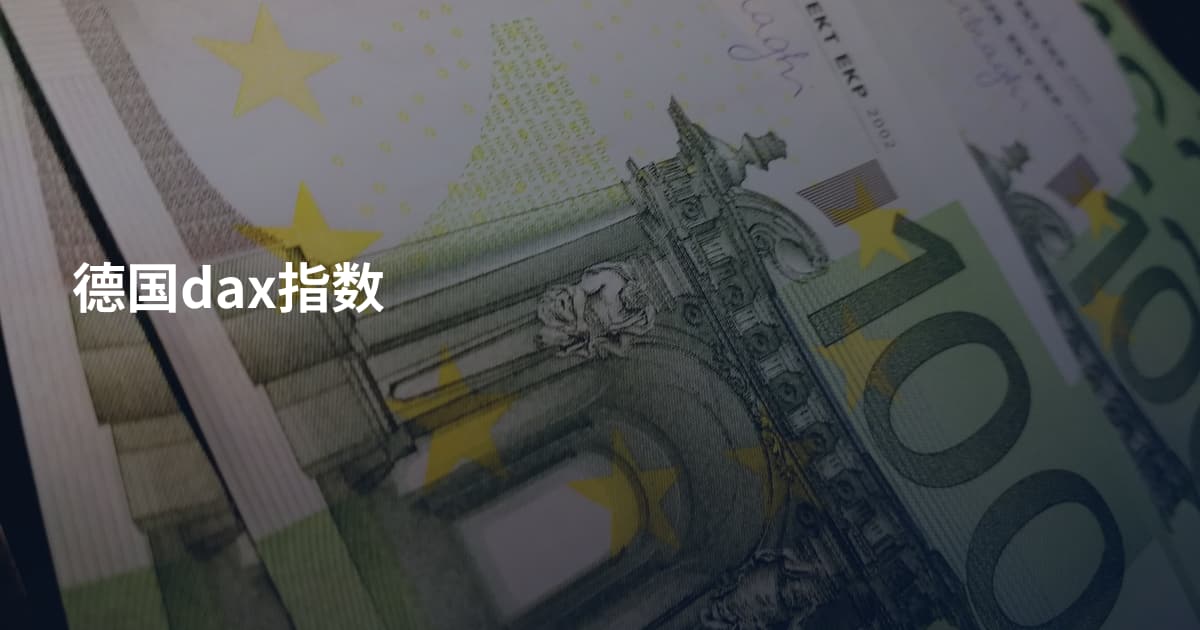 德国dax指数