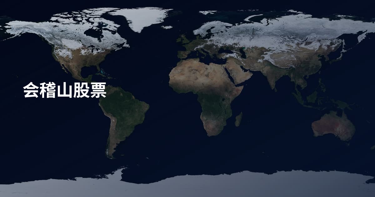 会稽山股票