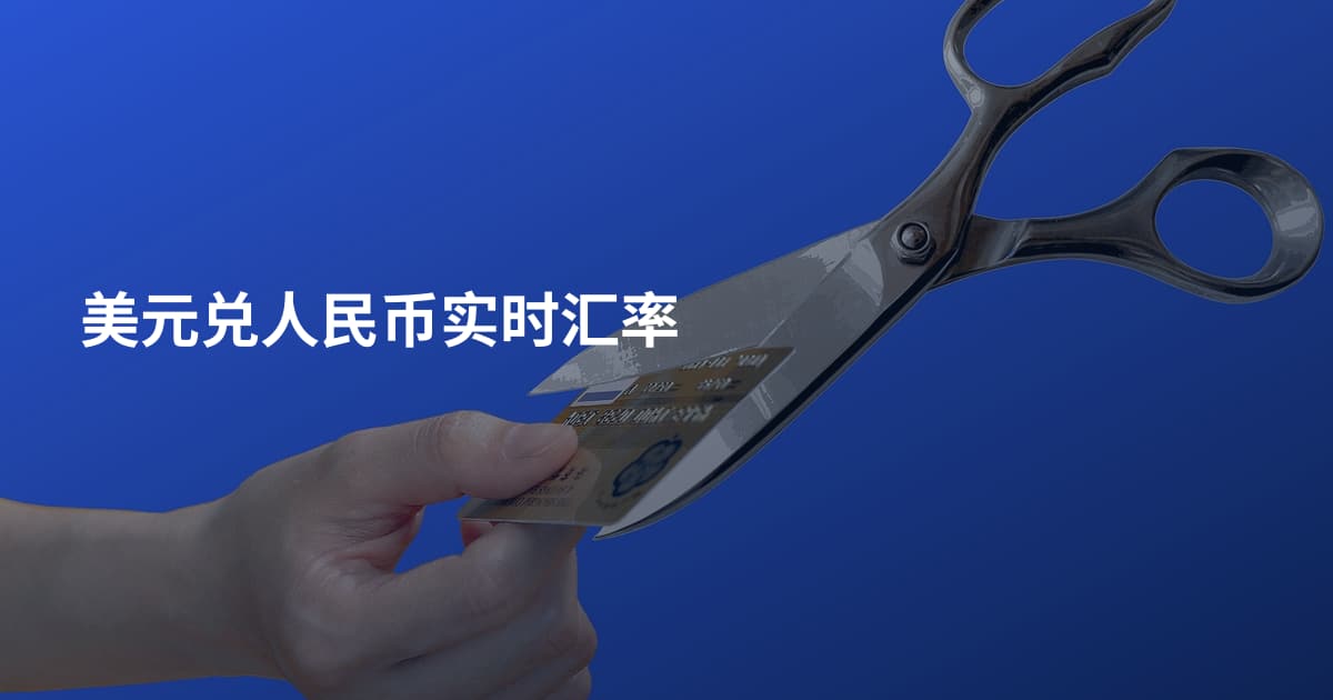 美元兑人民币实时汇率