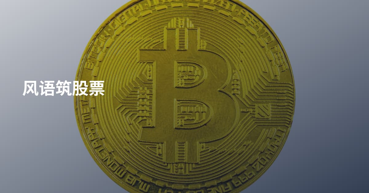 风语筑股票
