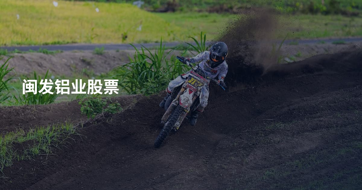 闽发铝业股票