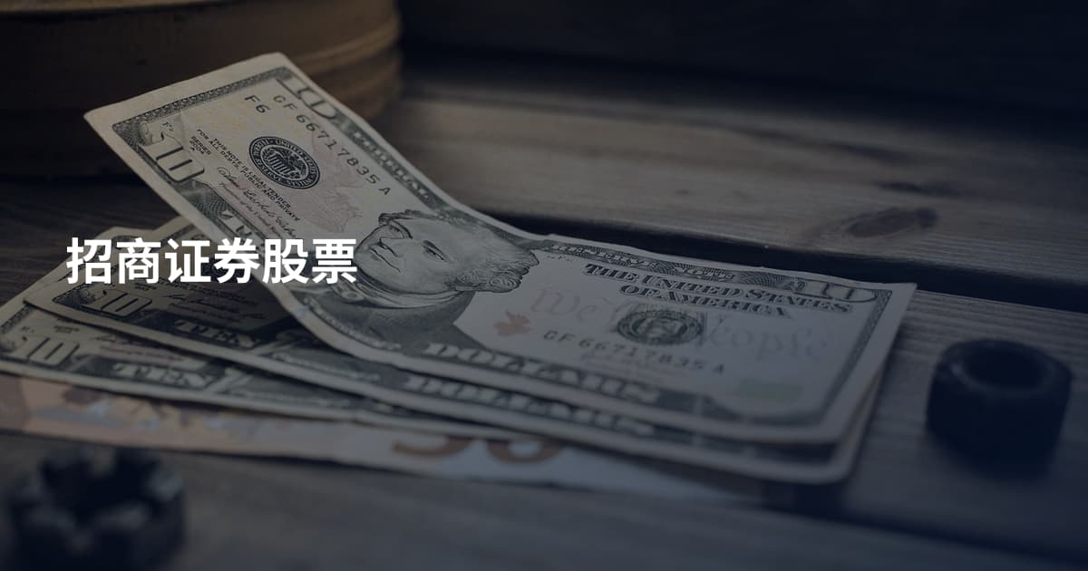 招商证券股票
