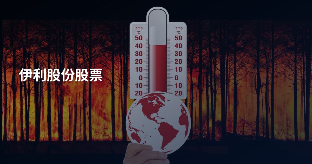 伊利股份股票
