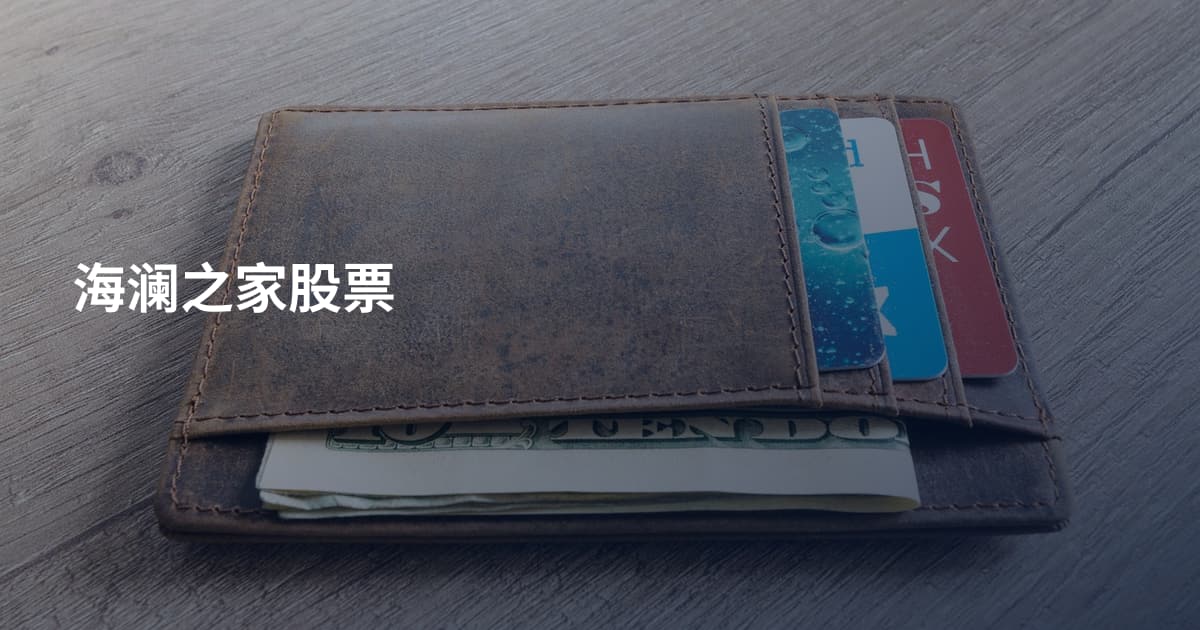 海澜之家股票