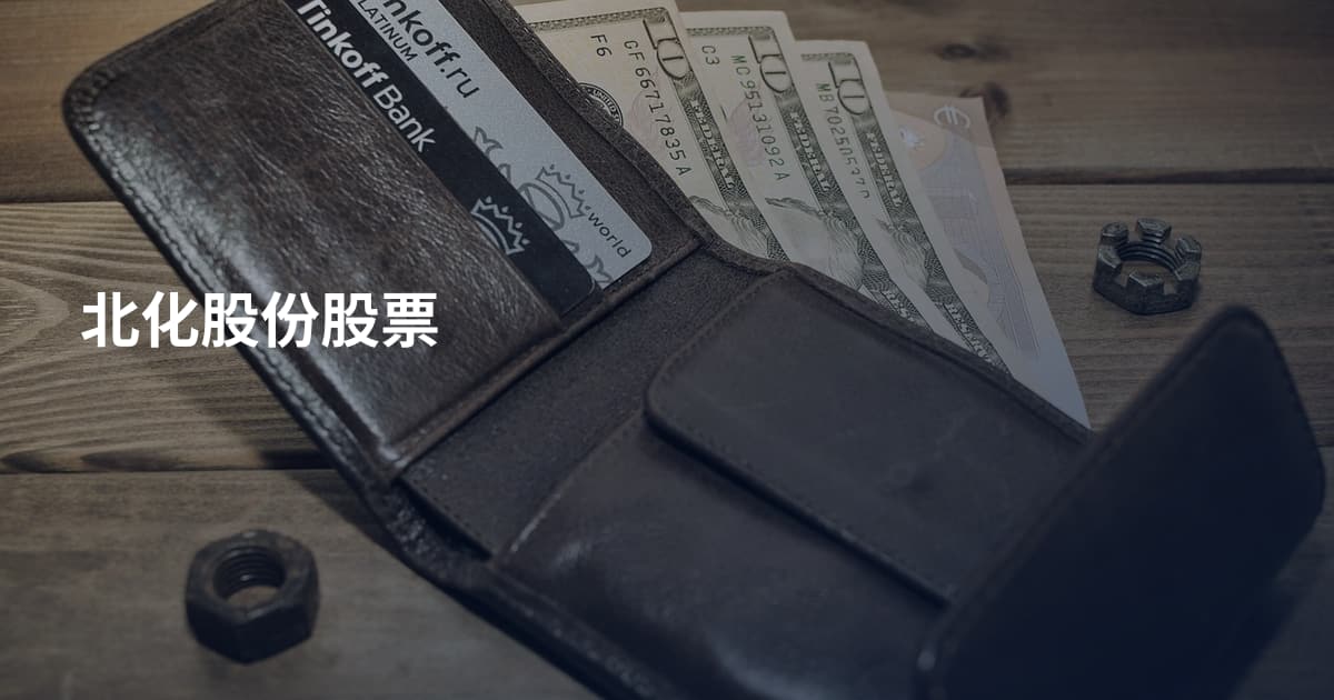 北化股份股票