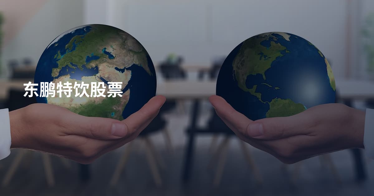 东鹏特饮股票