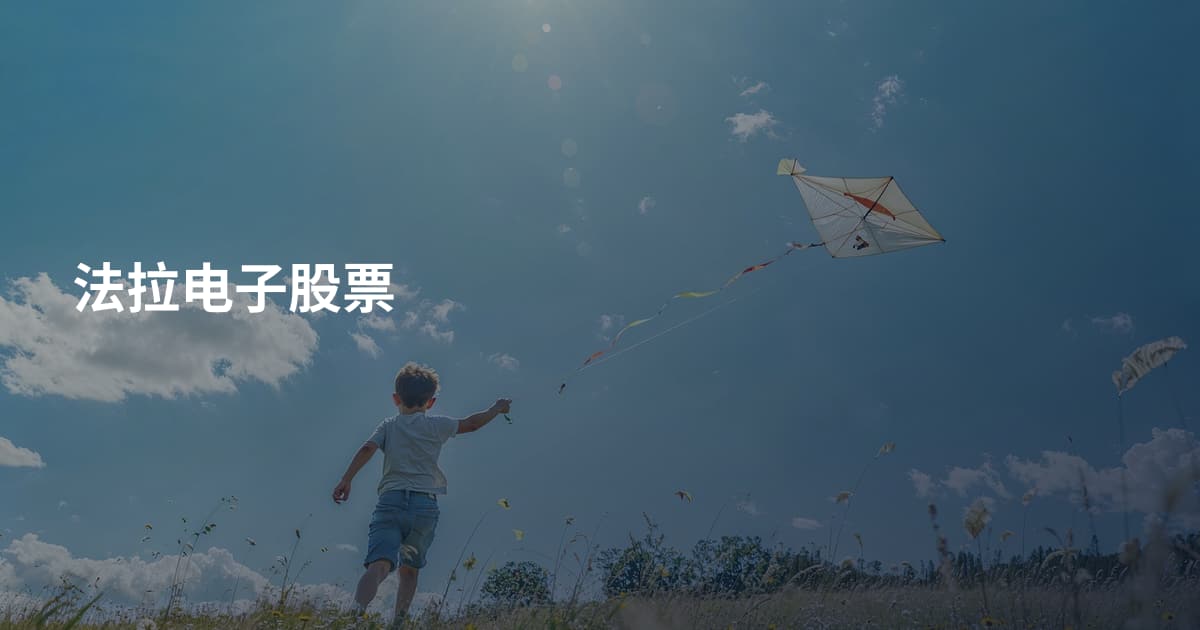 法拉电子股票