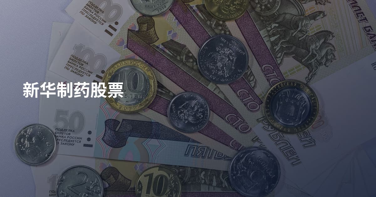 新华制药股票