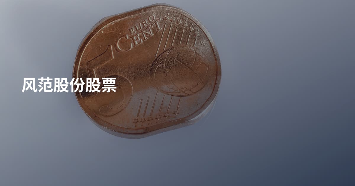 风范股份股票