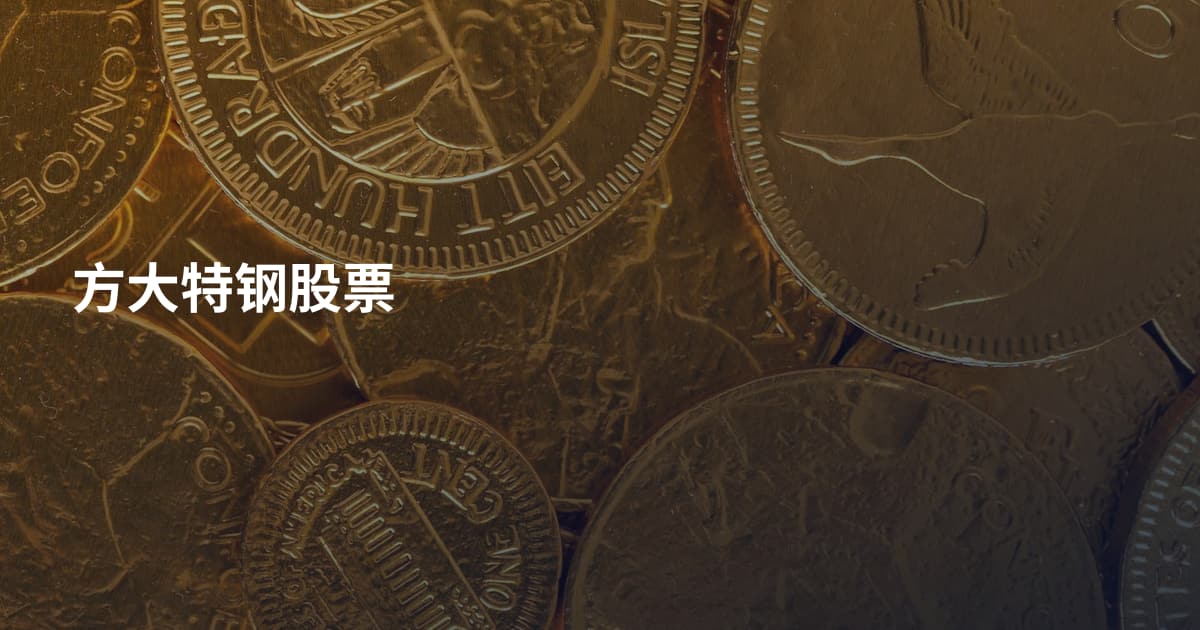 方大特钢股票
