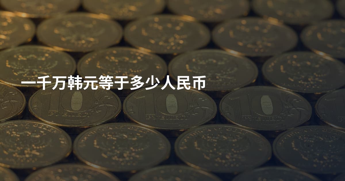一千万韩元等于多少人民币