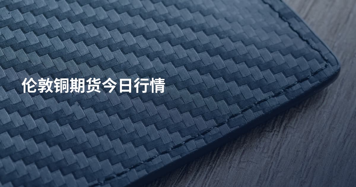 伦敦铜期货今日行情