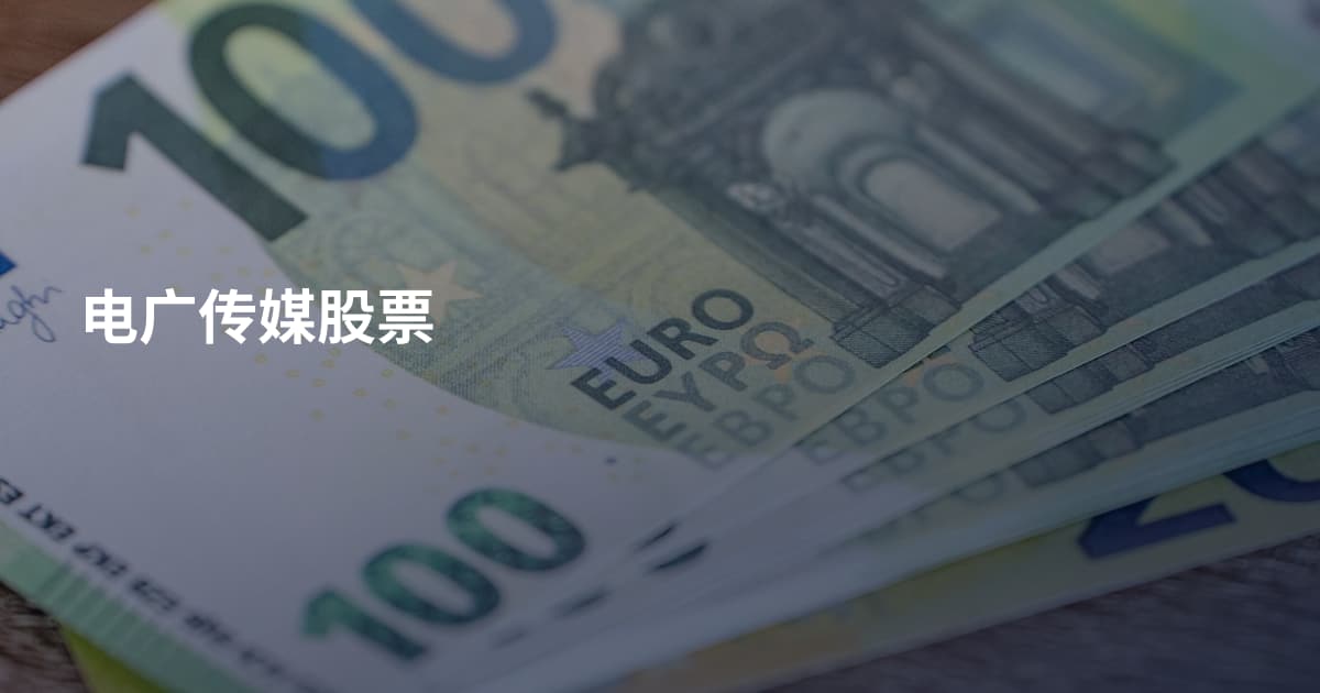 电广传媒股票
