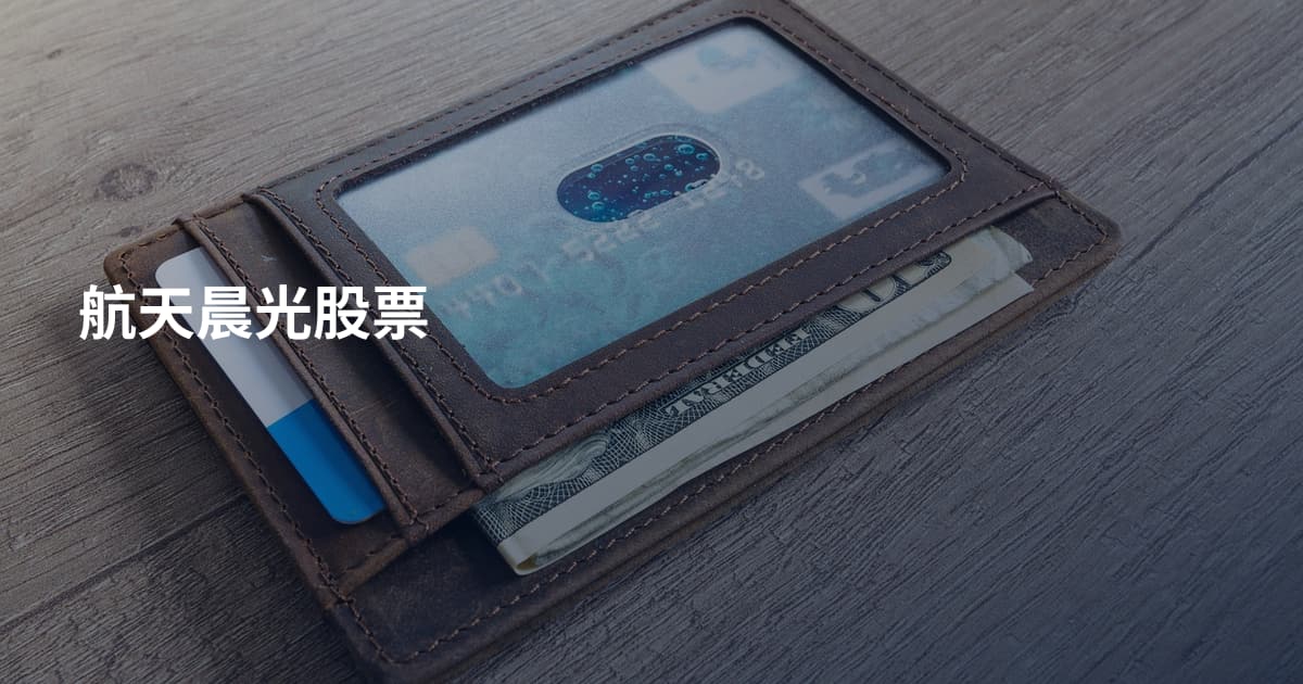 航天晨光股票