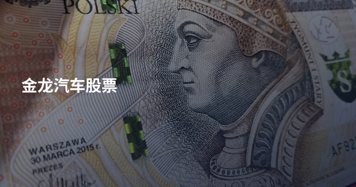金龙汽车股票