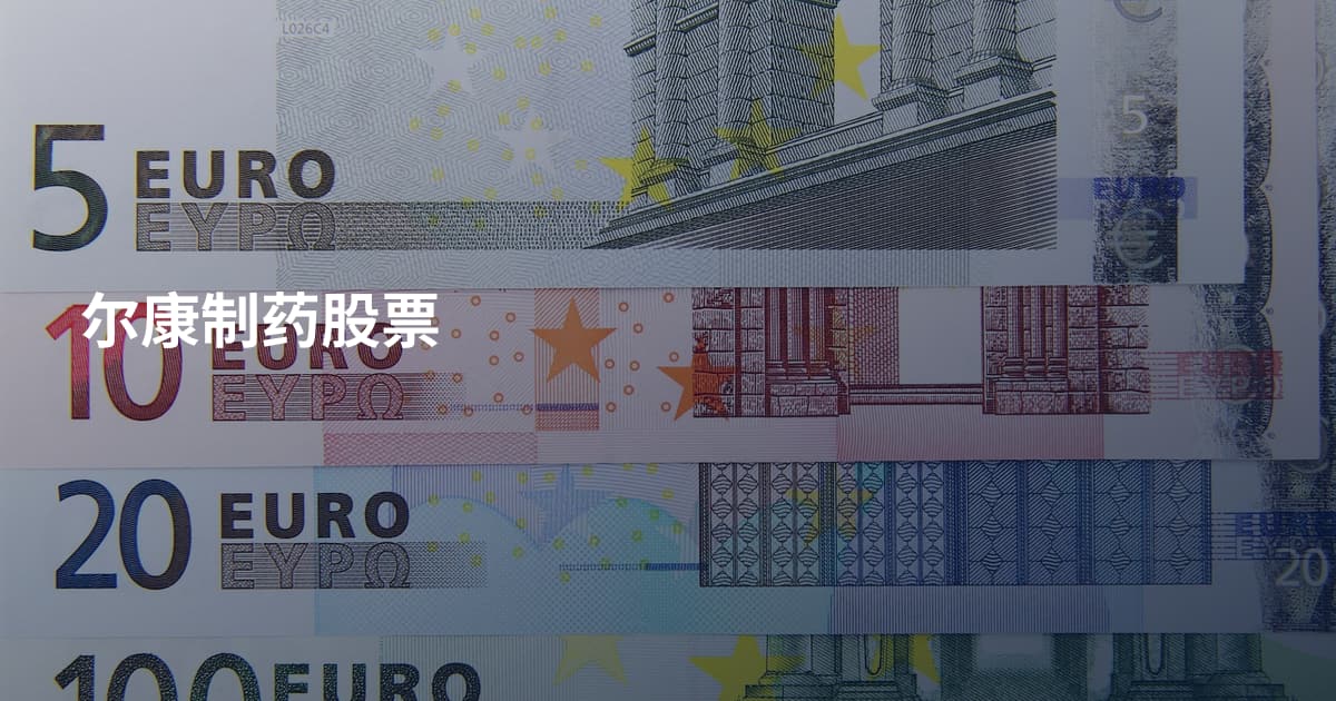 尔康制药股票