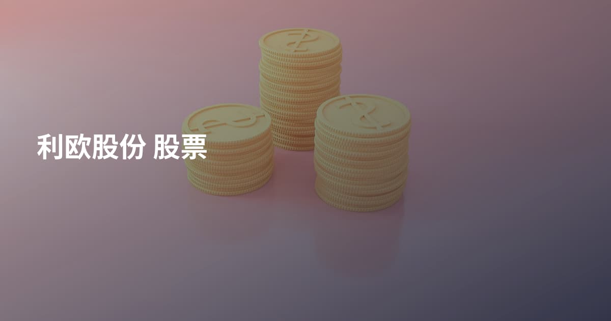 利欧股份 股票