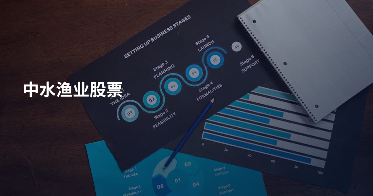 中水渔业股票