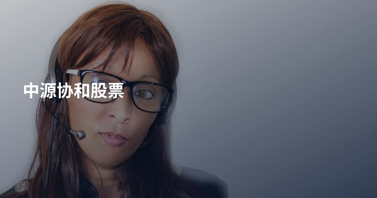 中源协和股票
