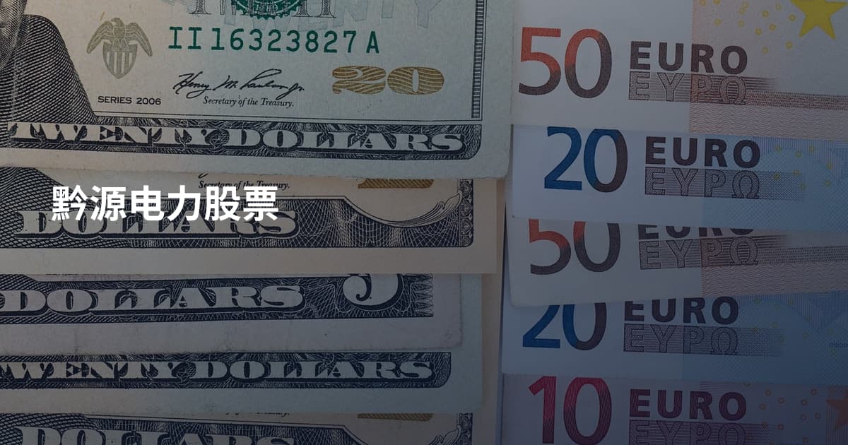 黔源电力股票