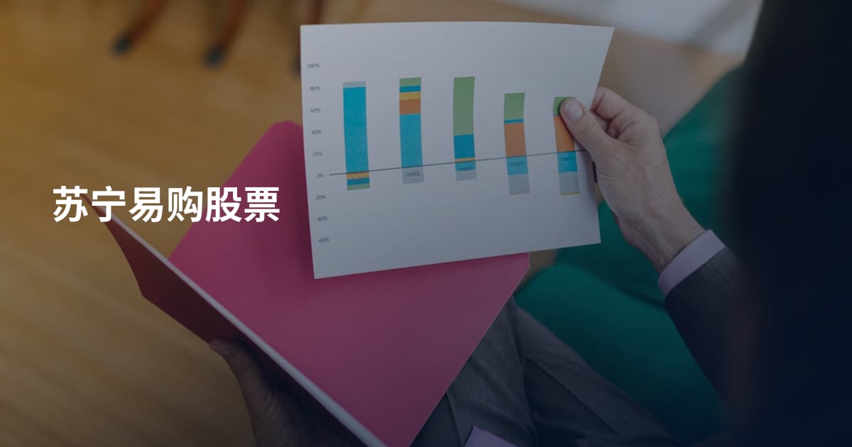 苏宁易购股票