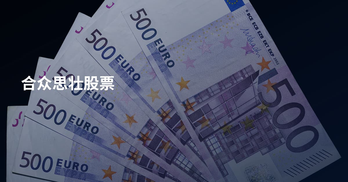 合众思壮股票