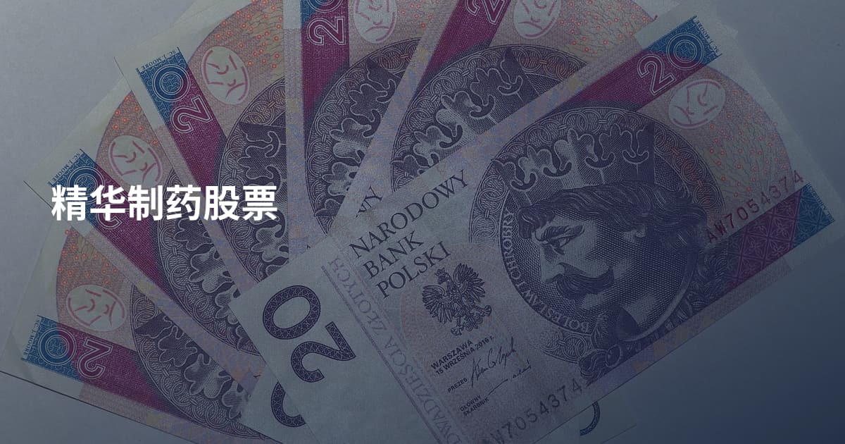精华制药股票