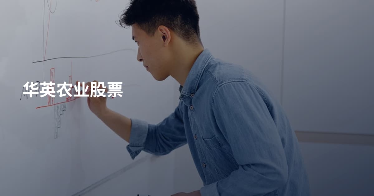 华英农业股票