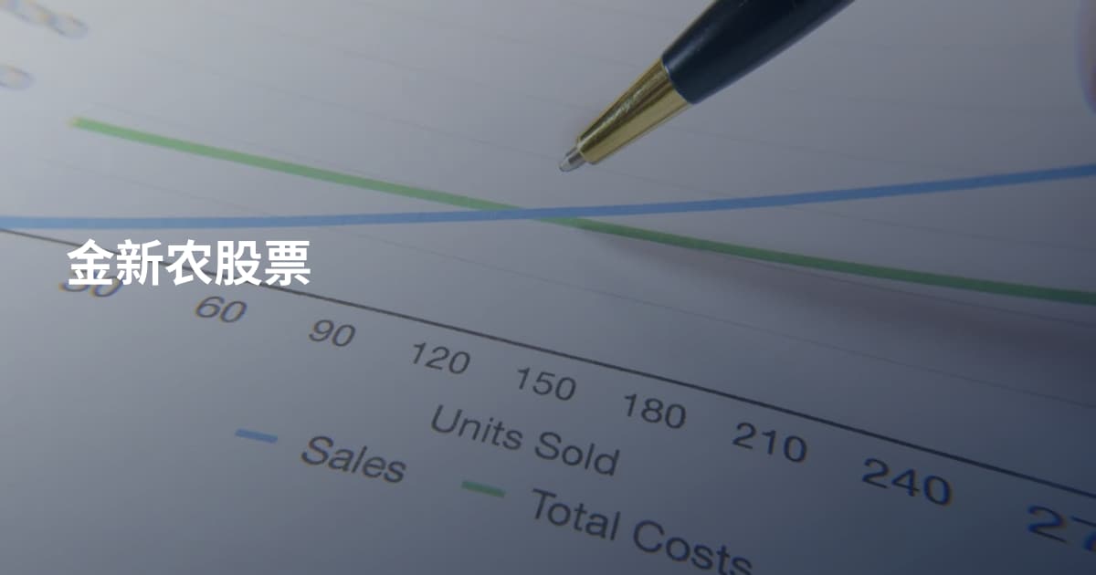 金新农股票