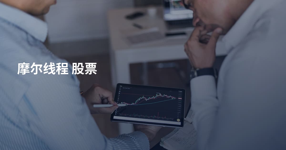 摩尔线程 股票