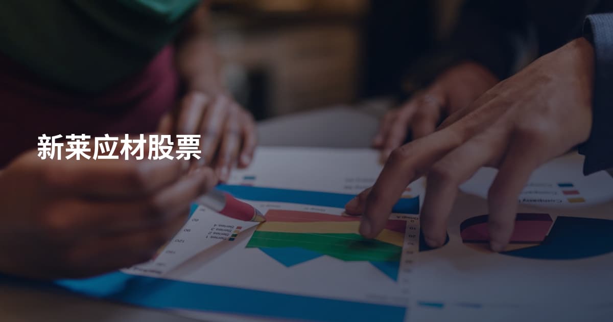 新莱应材股票