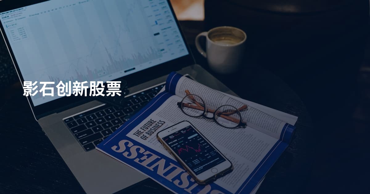 影石创新股票