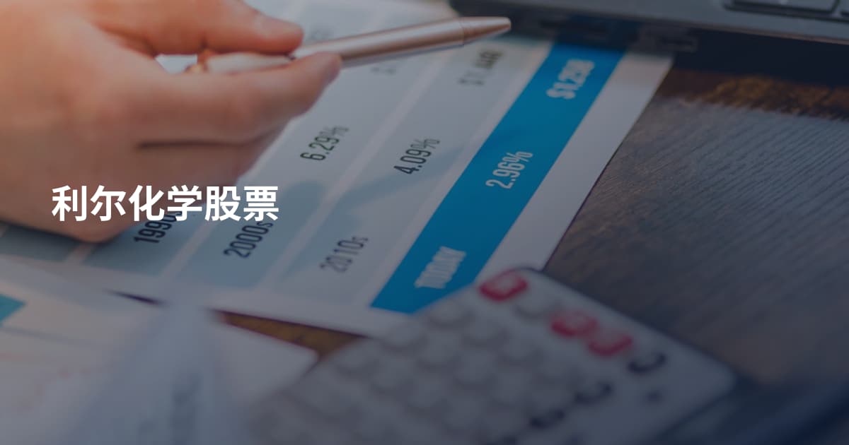 利尔化学股票