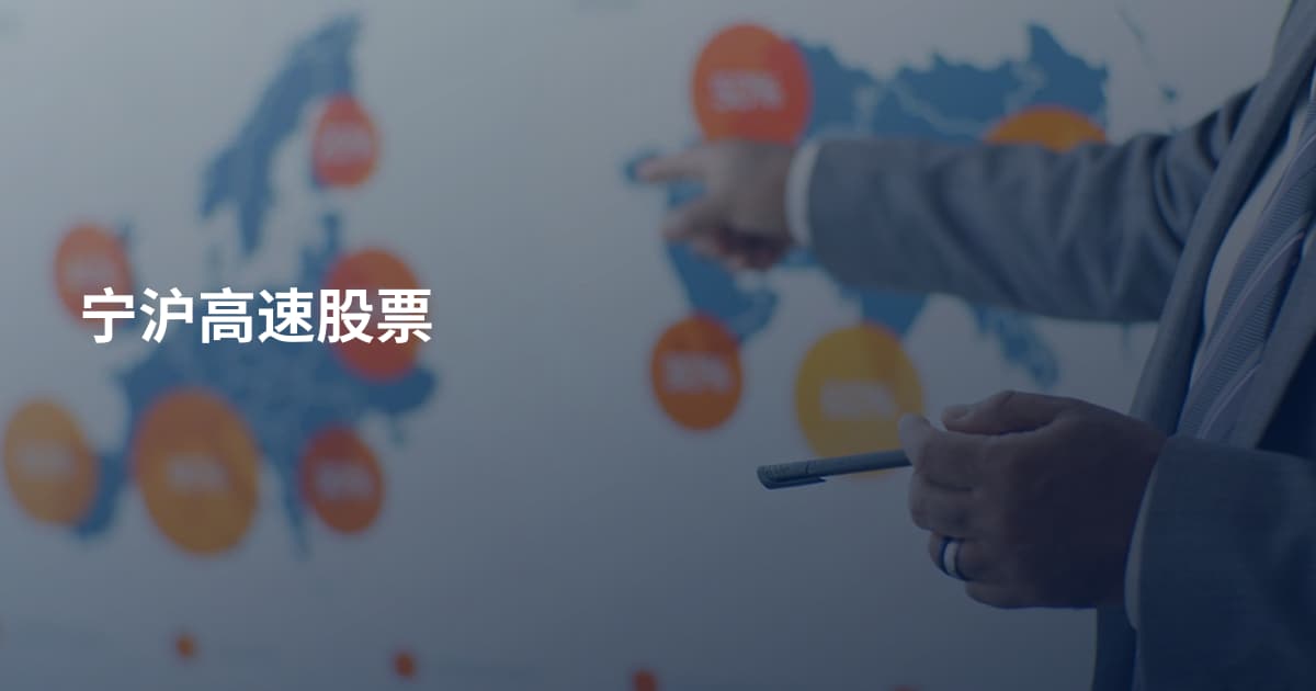 宁沪高速股票